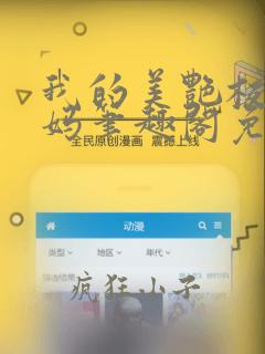 我的美艳校长妈妈笔趣阁免费阅读小说