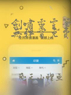 剑啸灵霄笔趣阁无弹窗免费阅读
