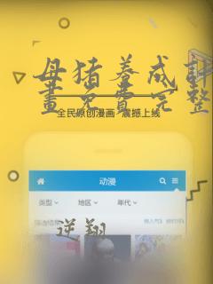 母猪养成计划漫画免费完整版在线观看