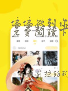 偏偏欲到你漫画免费阅读下拉式古风漫画网