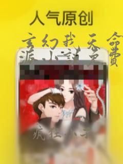 玄幻我天命大反派小说免费阅读全文无删减