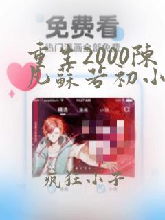 重生2000陈凡苏若初小说免费阅读