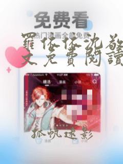 罗依依沈敬岩全文免费阅读无弹窗