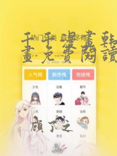 千千漫画韩漫漫画免费阅读看漫画下拉