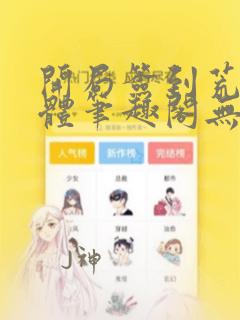 开局签到荒古圣体笔趣阁无弹窗小说下载