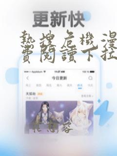 热搜危机漫画免费阅读下拉式六漫画