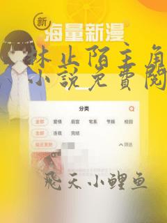 林止陌主角穿越小说免费阅读全文