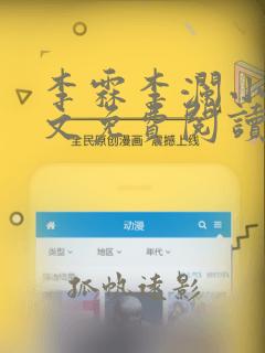 李霖李澜小说全文免费阅读无弹窗