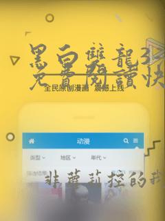 黑白双龙3漫画免费阅读快看漫画下拉式