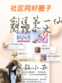 剑道第一仙阅读阅读全文