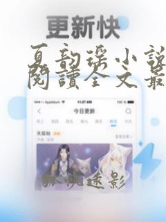 夏韵瑶小说免费阅读全文最新章节下载