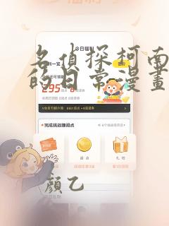名侦探柯南 零的日常漫画全集免费