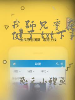 我师兄实在太稳健了 txt下载全本