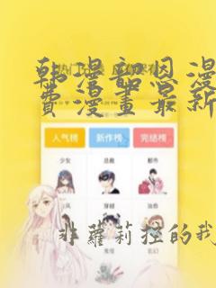 韩漫韶恩漫画免费漫画最新章节更新情况