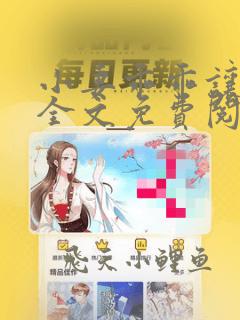 小妻乖乖让我宠全文免费阅读