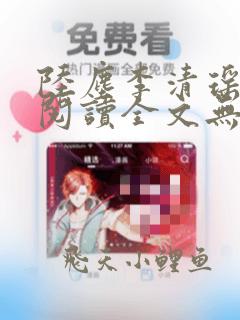 陆尘李清瑶免费阅读全文无弹窗一百六十三节