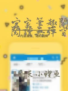 官家笔趣阁全文阅读无弹窗