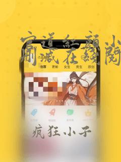 官道红颜小说无删减在线阅读