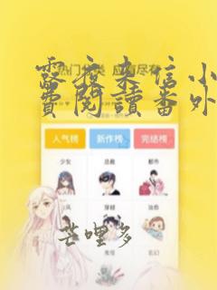 露夜来信小说免费阅读番外笔趣阁