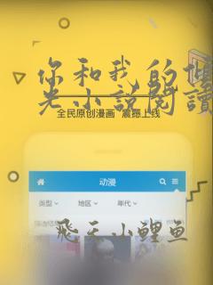你和我的倾城时光小说阅读全文下载