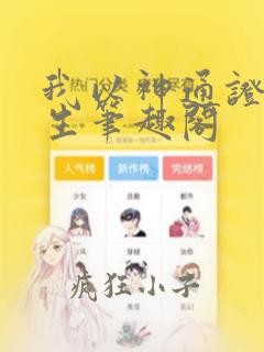 我以神通证道长生笔趣阁