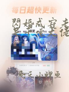闪婚成宠老公竟是千亿大佬全文免费阅读