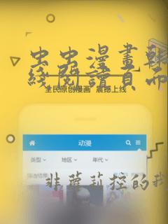 虫虫漫画韩漫在线阅读页面免费漫画入口页面