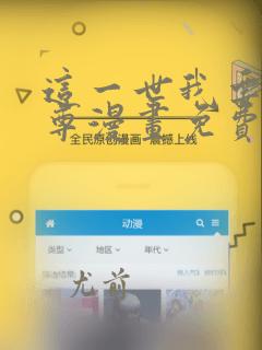 这一世我要当至尊漫画免费阅读下拉式六漫画