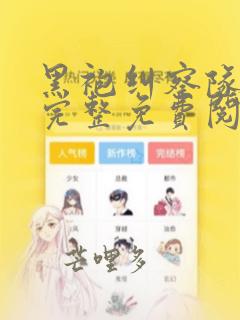 黑袍纠察队漫画完整免费阅读下拉式六漫画