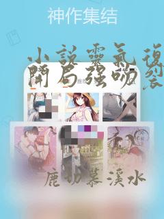 小说灵气复苏:开局强吻裂口女免费阅读全本