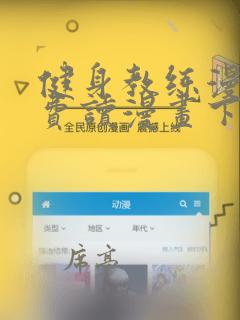 健身教练漫画免费读漫画下拉式土豪漫画话不