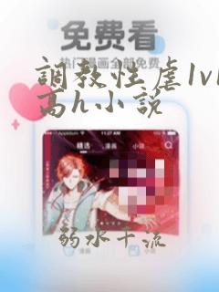 调教性虐1v1高h小说