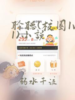 聆听(校园1v1)小说