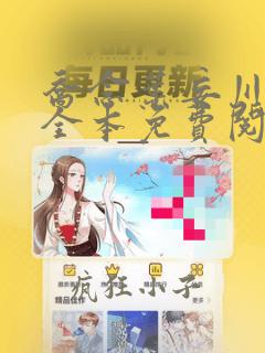 乔念叶妄川小说全本免费阅读笔趣阁