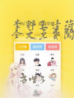 李舒王清荷小说全文免费阅读最新章节