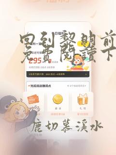 回到黎明前漫画免费阅读下拉式六漫画