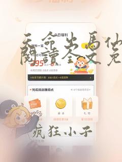 天命出马仙全文阅读全文免费阅读