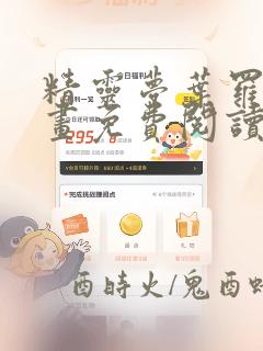 精灵梦叶罗丽漫画免费阅读下拉式六漫画