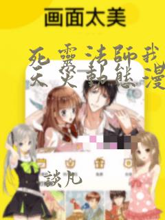 死灵法师我即是天灾动态漫画免费观看
