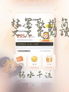 林墨歌权简璃全文免费阅读无弹窗歌小说