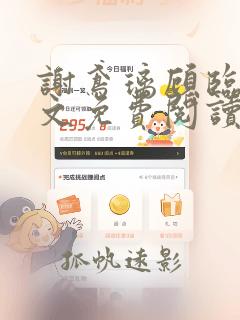 谢鸢璃顾临君全文免费阅读无弹窗