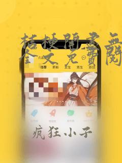 桔梗开尽无秋色全文免费阅读笔趣阁