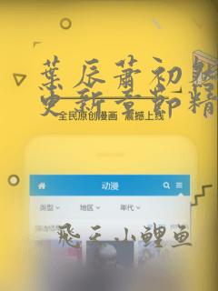 叶辰萧初然刚刚更新章节精英小说网