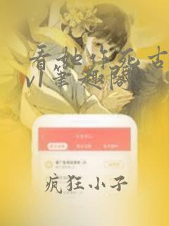 看她作死古言1v1笔趣阁