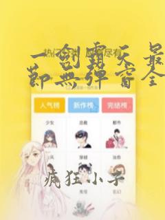 一剑霸天最新章节无弹窗全文免费阅