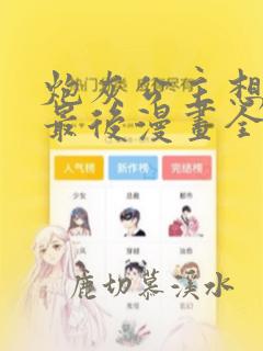 炮灰公主想苟到最后漫画全集免费