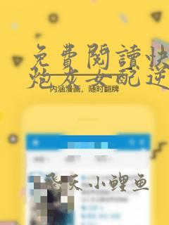 免费阅读快穿之炮灰女配逆袭记小说
