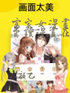 富家女漫画画免费读漫画在线观看土豪漫