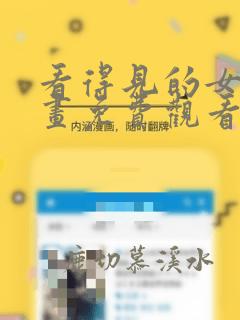 看得见的女孩漫画免费观看完整版