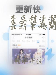 李辰赵清澜赵蕊最新笔趣阁